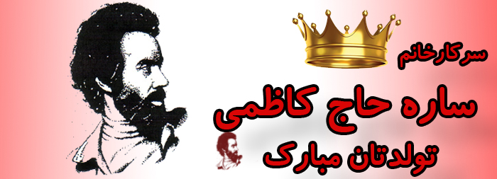 سرکار خانم ساره حاج کاظمی تولدت مبارک سرکار خانم ساره حاج کاظمی تولدت مبارک